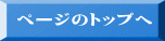 ページのトップへ